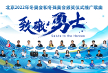 北京2022年冬奥会和冬残奥会颁奖仪式推广歌曲《致敬勇士》