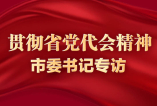 专访舟山市委书记何中伟：在高水平建设现代海洋城市中推进“两个先行”