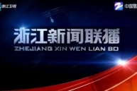 今晚，浙江卫视新闻联播单条聚焦德清巨网捕鱼迎丰年！