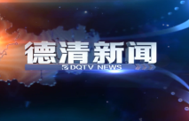2022.08.22《德清新闻》