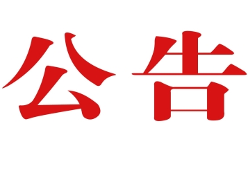 关于12345政府阳光热线电话 领导接听日活动的公告
