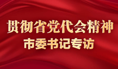 浙报专访丽水市委书记胡海峰：坚毅笃行“丽水之干” 扎实推进“两个先行”山区实践